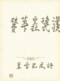 破茧皇后漫画免费下拉式快看漫画