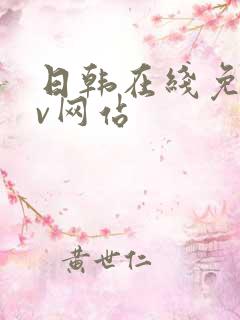 日韩在线免费av网站