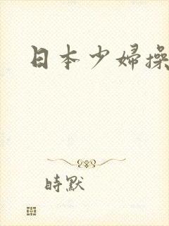 日本少妇操大逼