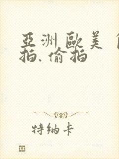 亚洲 欧美 自拍. 偷拍