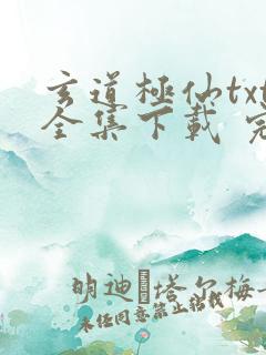 玄道极仙txt全集下载 完整版