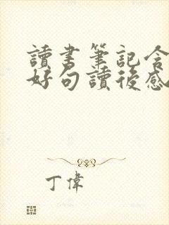 读书笔记含好词好句读后感