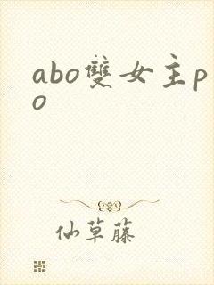 abo双女主po