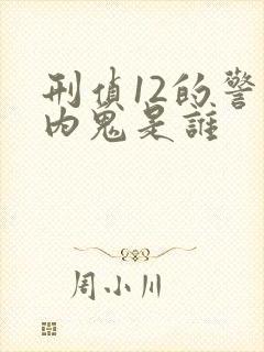 刑侦12的警察内鬼是谁