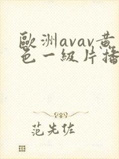 欧洲avav黄色一级片播放