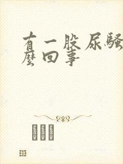 有一股尿骚味怎么回事