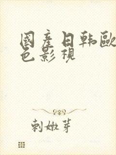 国产日韩欧美黄色影视