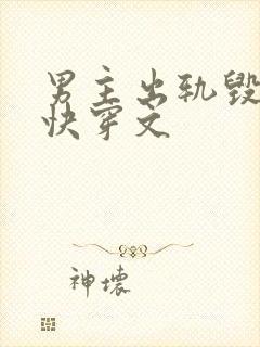 男主出轨毁三观快穿文