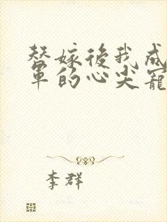 替嫁后我成了将军的心尖宠