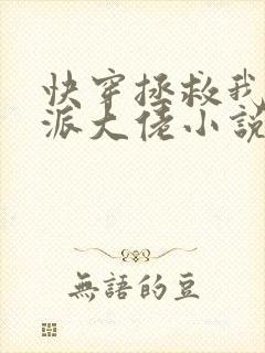 快穿拯救我方反派大佬小说