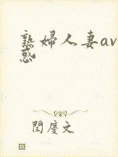 熟妇人妻av诱惑