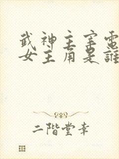 武神主宰电视剧女主角是谁