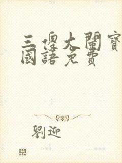 三傻大闹宝莱坞国语免费