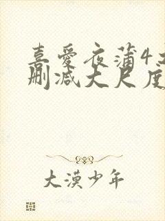 喜爱夜蒲4之无删减大尺度片段