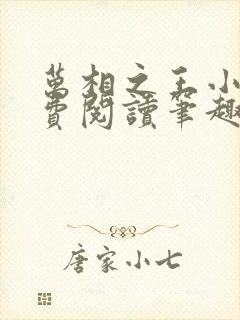 万相之王小说免费阅读笔趣阁无弹窗