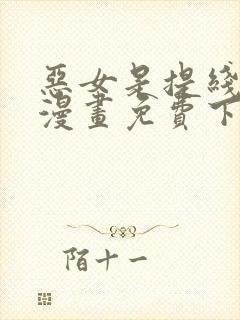 恶女是提线木偶漫画免费下拉