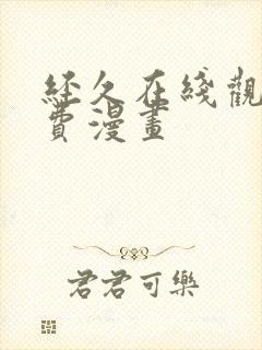 经久在线观看免费漫画