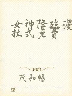 女神降临漫画下拉式免费