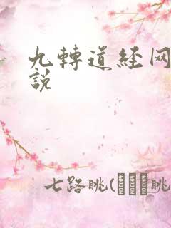 九转道经网络小说