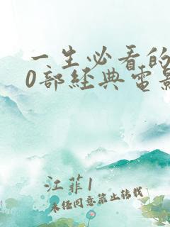 一生必看的100部经典电影