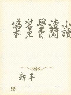 伪装学渣小说完本免费阅读