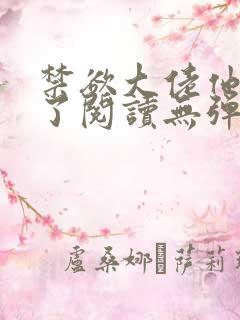 禁欲大佬他沦陷了阅读无弹窗