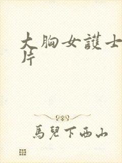 大胸女护士伦理片