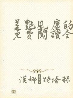 美艳风尘的小说免费阅读全文最新章节无弹窗