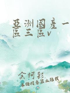 亚洲国产一区二区三区v