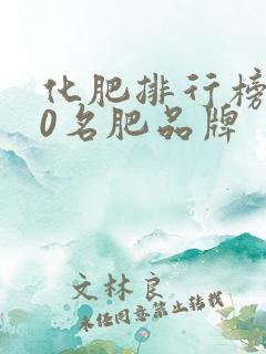 化肥排行榜前20名肥品牌