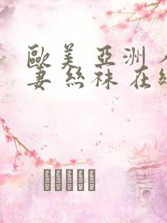 欧美 亚洲 人妻 丝袜 在线