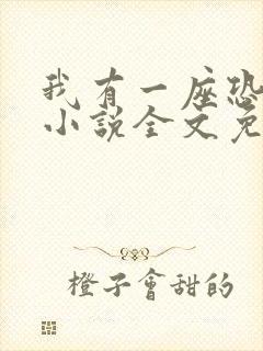 我有一座恐怖屋小说全文免费阅读