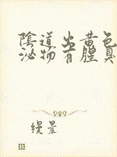 阴道出黄色的分泌物有腥臭味怎么回事