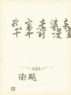 我家老婆来自一千年前 漫画免费读