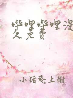 哔哩哔哩漫画永久免费