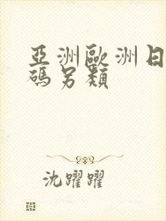 亚洲欧洲日产国码另类