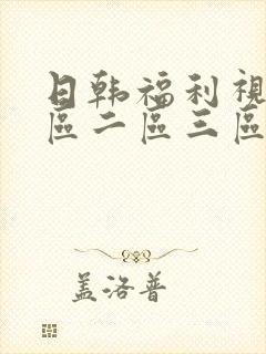 日韩福利视频一区二区三区