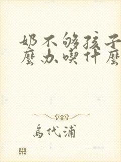 奶不够孩子吃怎么办吃什么下奶