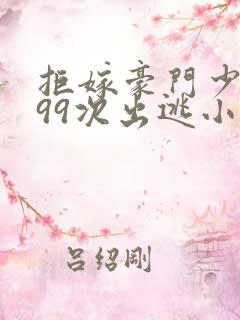 拒嫁豪门少奶奶99次出逃小说全文免费阅读