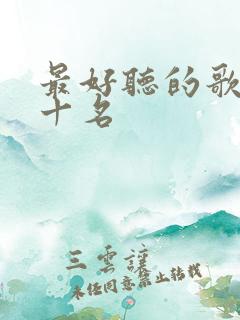 最好听的歌曲前十名