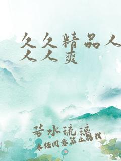 久久精品人人妻人人爽