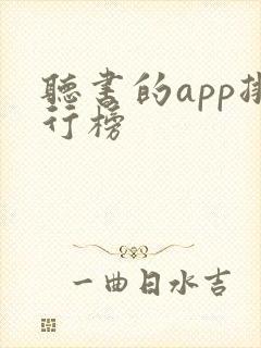 听书的app排行榜