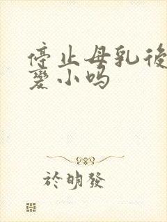 停止母乳后胸会变小吗