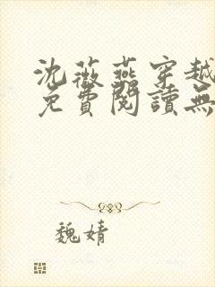 沈薇燕穿越小说免费阅读无弹窗