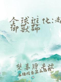 全球进化:超神御兽师