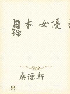 日本 女优 番号