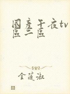 国产午夜tv一区二区