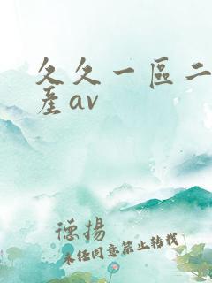 久久一区二区国产av