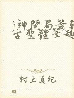 j神开局签到荒古圣体笔趣阁