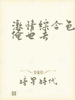 激情综合色狠狠俺也去